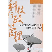 區域創新與科技中介服務體系建設
